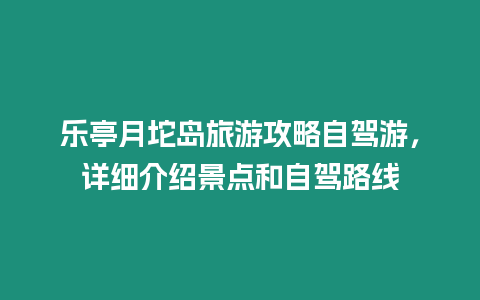 樂亭月坨島旅游攻略自駕游，詳細介紹景點和自駕路線