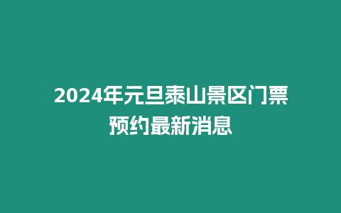 2024年元旦泰山景區門票預約最新消息