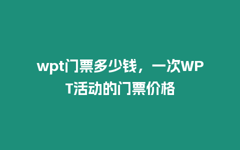 wpt門票多少錢，一次WPT活動的門票價格