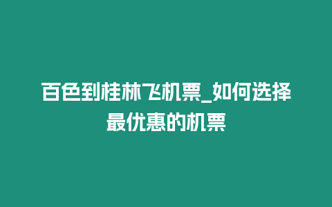 百色到桂林飛機(jī)票_如何選擇最優(yōu)惠的機(jī)票