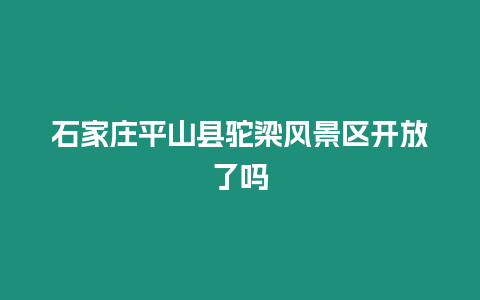 石家莊平山縣駝梁風景區開放了嗎