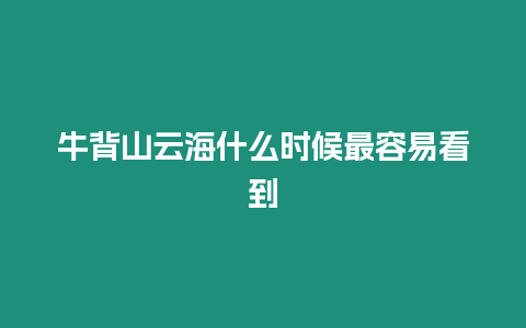 牛背山云海什么時候最容易看到