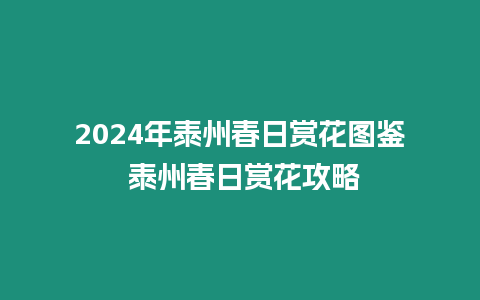 2024年泰州春日賞花圖鑒 泰州春日賞花攻略