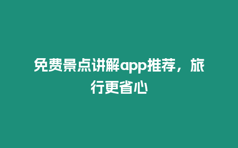 免費景點講解app推薦，旅行更省心