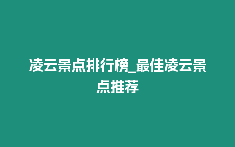 凌云景點排行榜_最佳凌云景點推薦