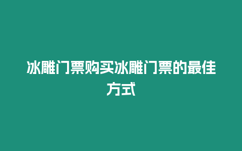 冰雕門票購買冰雕門票的最佳方式