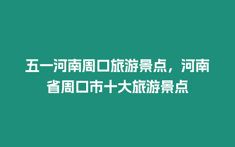 五一河南周口旅游景點，河南省周口市十大旅游景點