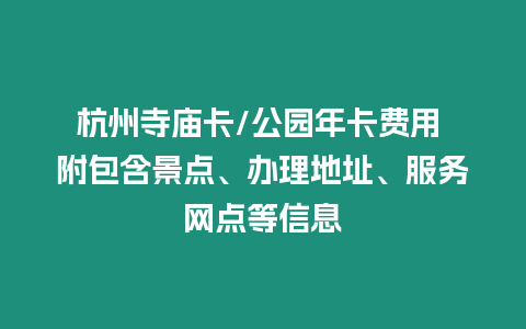 杭州寺廟卡/公園年卡費(fèi)用 附包含景點(diǎn)、辦理地址、服務(wù)網(wǎng)點(diǎn)等信息