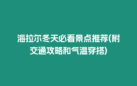 海拉爾冬天必看景點推薦(附交通攻略和氣溫穿搭)