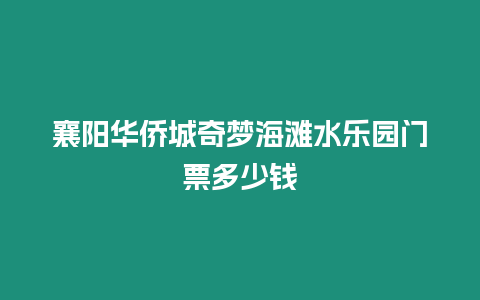 襄陽華僑城奇夢海灘水樂園門票多少錢