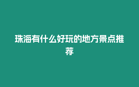 珠海有什么好玩的地方景點推薦