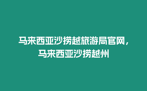 馬來西亞沙撈越旅游局官網，馬來西亞沙撈越州