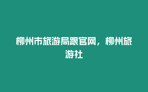 柳州市旅游局跟官網，柳州旅游社