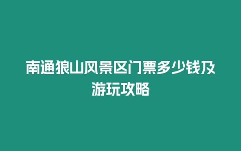 南通狼山風景區門票多少錢及游玩攻略