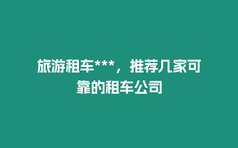 旅游租車***，推薦幾家可靠的租車公司