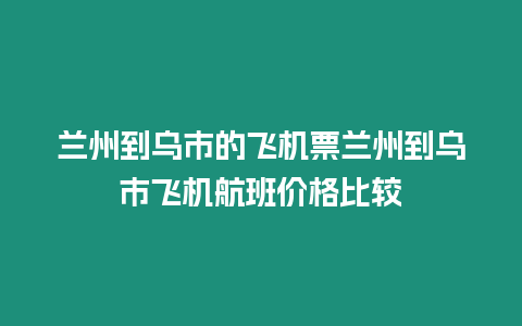 蘭州到烏市的飛機票蘭州到烏市飛機航班價格比較