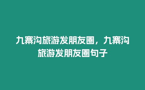 九寨溝旅游發朋友圈，九寨溝旅游發朋友圈句子