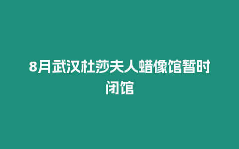 8月武漢杜莎夫人蠟像館暫時(shí)閉館