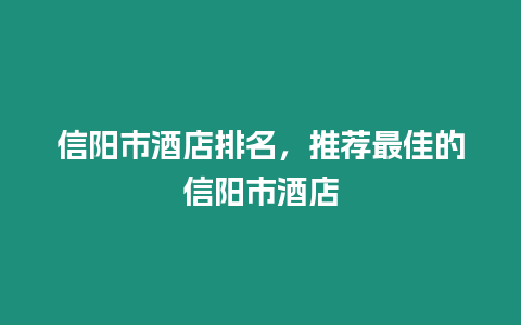 信陽市酒店排名，推薦最佳的信陽市酒店