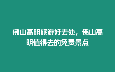 佛山高明旅游好去處，佛山高明值得去的免費景點