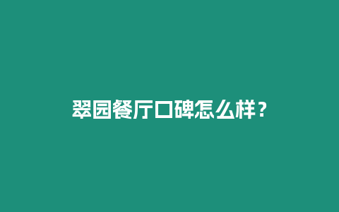 翠園餐廳口碑怎么樣？