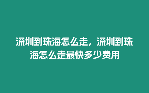 深圳到珠海怎么走，深圳到珠海怎么走最快多少費(fèi)用