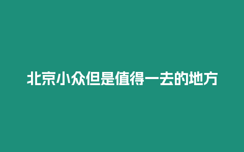 北京小眾但是值得一去的地方