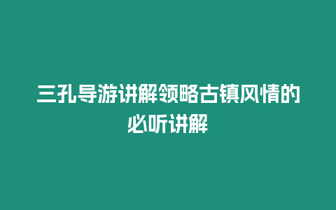 三孔導(dǎo)游講解領(lǐng)略古鎮(zhèn)風(fēng)情的必聽講解