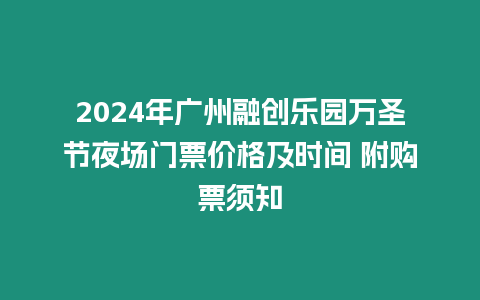 2024年廣州融創(chuàng)樂園萬圣節(jié)夜場門票價(jià)格及時(shí)間 附購票須知