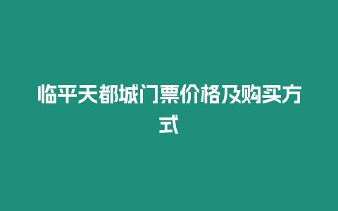 臨平天都城門票價格及購買方式