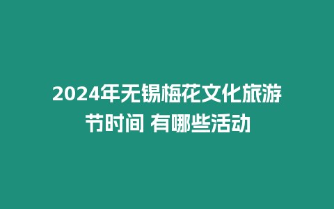 2024年無錫梅花文化旅游節時間 有哪些活動