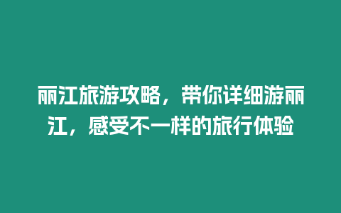 麗江旅游攻略，帶你詳細游麗江，感受不一樣的旅行體驗