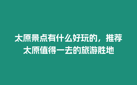 太原景點有什么好玩的，推薦太原值得一去的旅游勝地