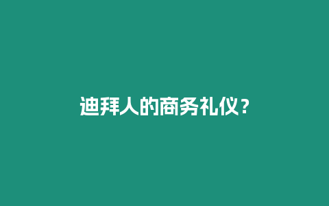 迪拜人的商務禮儀？