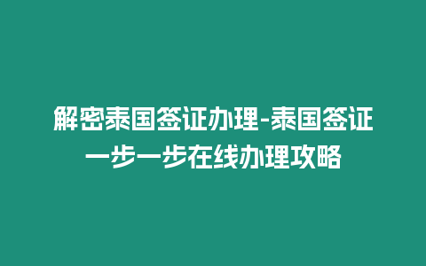 解密泰國簽證辦理-泰國簽證一步一步在線辦理攻略