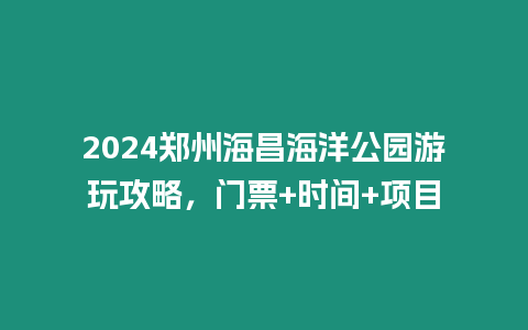 2024鄭州海昌海洋公園游玩攻略，門票+時間+項目