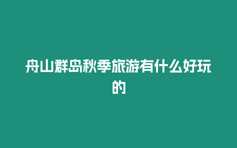 舟山群島秋季旅游有什么好玩的