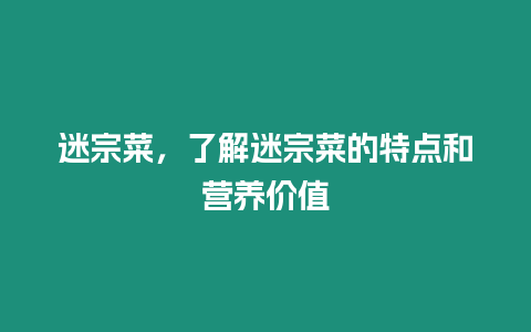 迷宗菜，了解迷宗菜的特點和營養價值