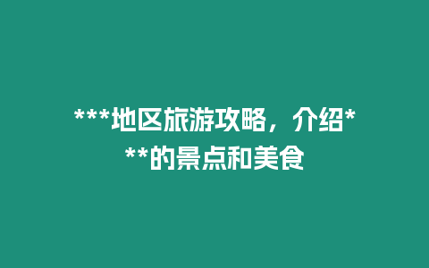 ***地區旅游攻略，介紹***的景點和美食