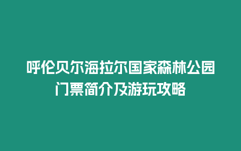 呼倫貝爾海拉爾國(guó)家森林公園門票簡(jiǎn)介及游玩攻略