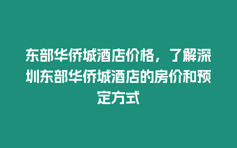 東部華僑城酒店價格，了解深圳東部華僑城酒店的房價和預定方式