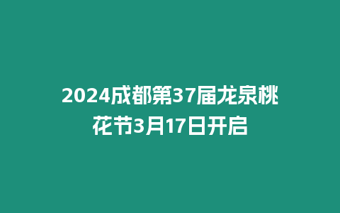 2024成都第37屆龍泉桃花節3月17日開啟