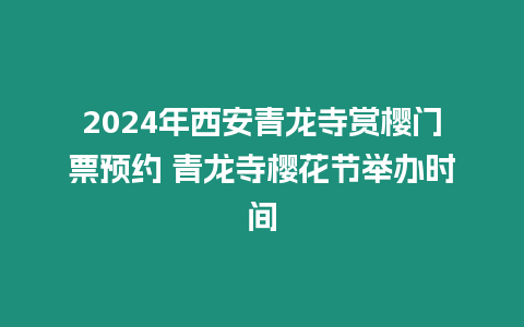 2024年西安青龍寺賞櫻門票預約 青龍寺櫻花節舉辦時間