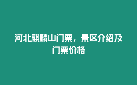 河北麒麟山門票，景區介紹及門票價格