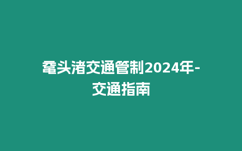 黿頭渚交通管制2024年-交通指南