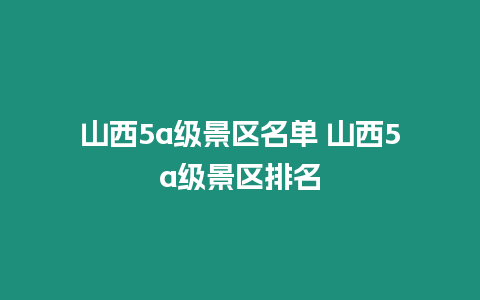 山西5a級景區名單 山西5a級景區排名