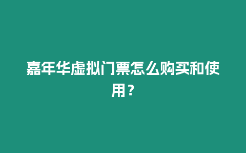 嘉年華虛擬門票怎么購買和使用？