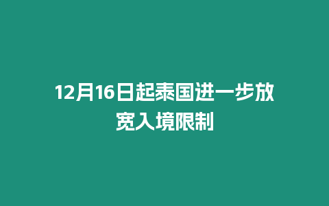 12月16日起泰國(guó)進(jìn)一步放寬入境限制