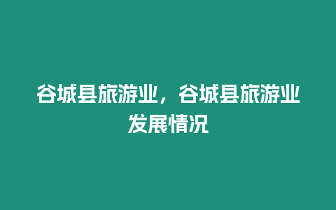 谷城縣旅游業，谷城縣旅游業發展情況