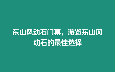 東山風動石門票，游覽東山風動石的最佳選擇